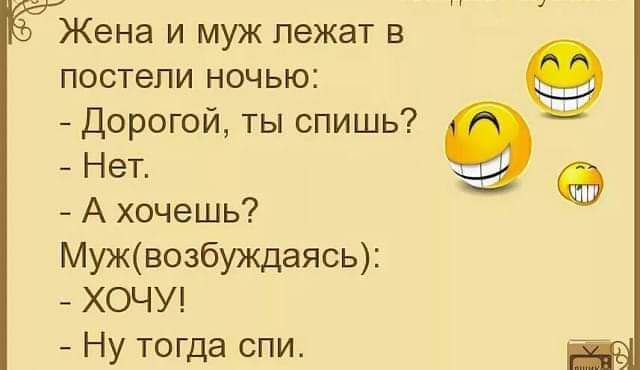 ЖЕНЕ И МУЖ лежат В Нет А хочешь Мужвозбукдаясь ХОЧУ Ну тогда спи постели ночью Дорогой ты спишь