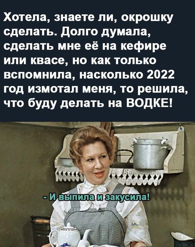 Хотела знаете ли окрошку сделать долго думала сделать мне её на кефире или квасе но как только вспомнила насколько 2022 год измотап меня то решила что буду делать на ВОДКЕ
