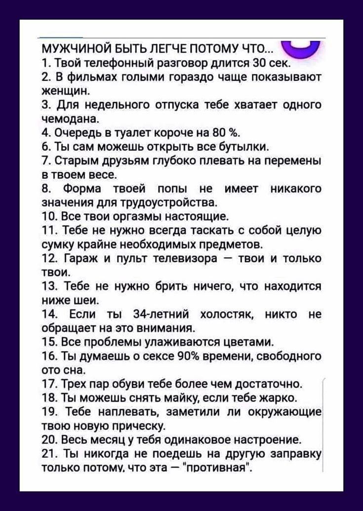 мужчиной выть пвгче потому что ч 1 Твой телефонныи рватоеоо длнтсв зп се 2 в Фильмах гппыми гораздо чаще показывают женщин 3 для недельного отпуска пбе ХВБТНЕТ ОДИОГО чемодана 4 Очередь в туалет короче на во 6 Ты сам можешь открыть все бутылки 7 старым друзьям глубоко плевать на перемены в твоем весе 3 Форма твоей папы не имеет никакого значения для тУдоустройстеа 10 Все твои оргазмы настоящие п Т