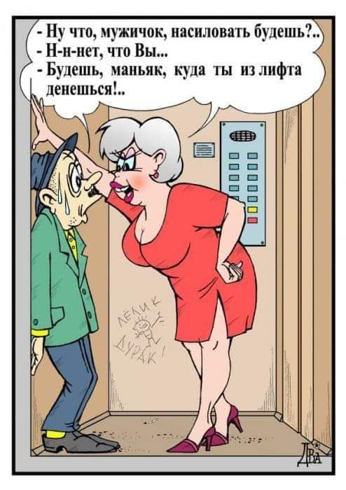 Ну что мужичощ насиловать будешь Н и нет что Вы Будешь маньяк куда ты и лифта денешься