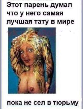 Этот парень думал что у него самая лучшая тату в мире пока не СЕЛ В ТЮЕЬМ