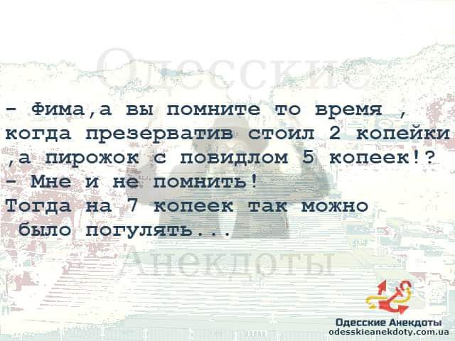 Фитмаа вы помните то время когда презерватив стоил 2 копейки а пирожок _с повидлом 5 копеек мне и ні потерь Тогда на 7 копеек аг Мош ю было ногти БЕ кшщмцщщы