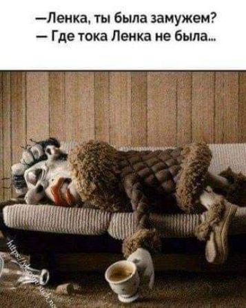 Леюа ты была замужем Где тока Пенка не была