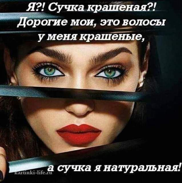 Я Сучка тайная орт ие мои этоіолош у меня крашёБю сут я натуральная
