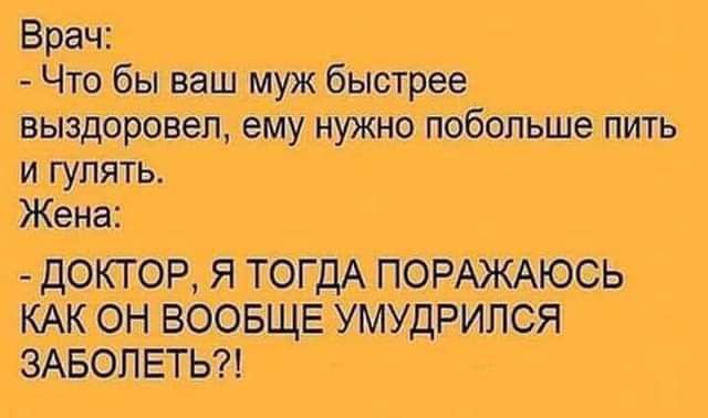 Ёб__ выздоровел ему нужно побольше пить и гулять ы КОН ВООВЩЕ УМУДРИЛСЯ