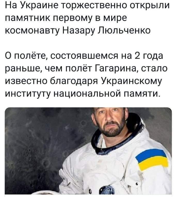 На Украине торжественно открыли памятник первому в мире космонавту Назару Люпьченко О полёте состоявшемся на 2 года раньше чем полёт Гагарина стало известно благодаря Украинскому институту национальной памяти