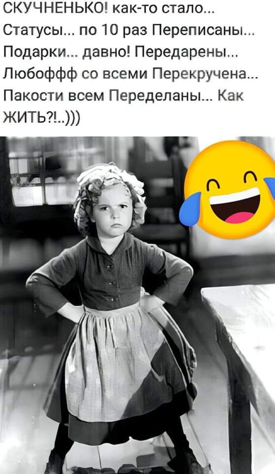 СКУЧНЕНЬКО как то стало Статусы по 10 раз Переписаны Подарки давно Передарены Любоффф со всеми Перекручена Пакости всем Переделаны Как ЖИТЬ