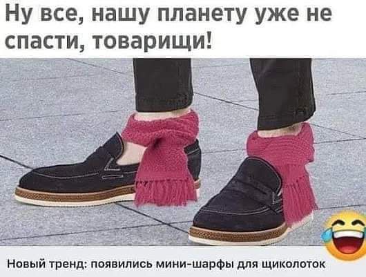 Ну все нашу планету уже не спасти товарищи Новый Тренд паявились мииишапфы для щиколиток