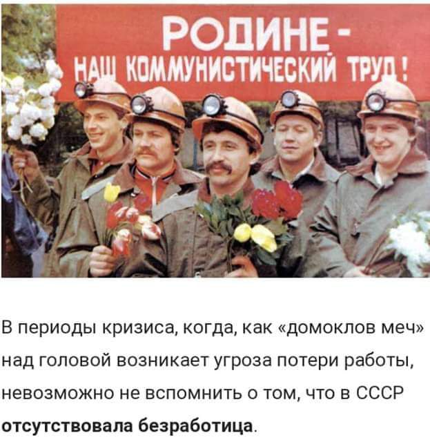 В периоды кризиса когда как идомокпов меч над головой возникает угроза потери работы невозможно не вспомнить о том что в СССР отсутствовала безработица