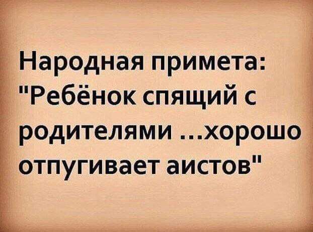 Народная примета Ребёнок спящий с родителями хорошоз отпугивает аистов __ _ _д