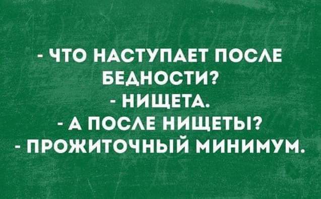 ЧТО НАСТУПАЕТ ПОСАЕ БЕАНОСТИ НИЩЕТА А ПОСАЕ НИЩЕТЫ ПРОЖИТОЧНЫЙ МИНИМУМ