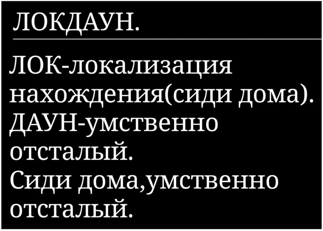 ЛОКДАУН ЛОК локализация нахождениясиди дома ДАУН умственно отсталый Сиди домаумственно отсталый