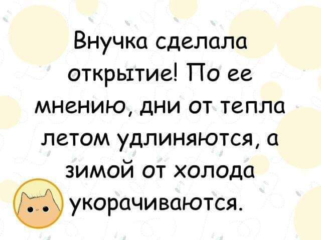 Внучка сделала открытие По ее мнению дни от тепла летом удлиняются а зимой от холода укорачиваются