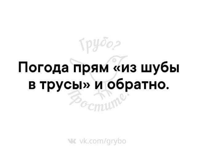 Погода прям из шубы в трусы и обратно