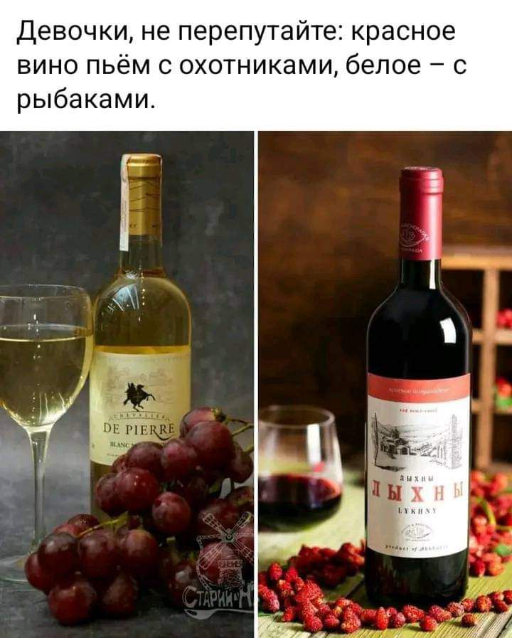 Девочки не перепутайт красное вино пьём охотниками белое с рыбаками