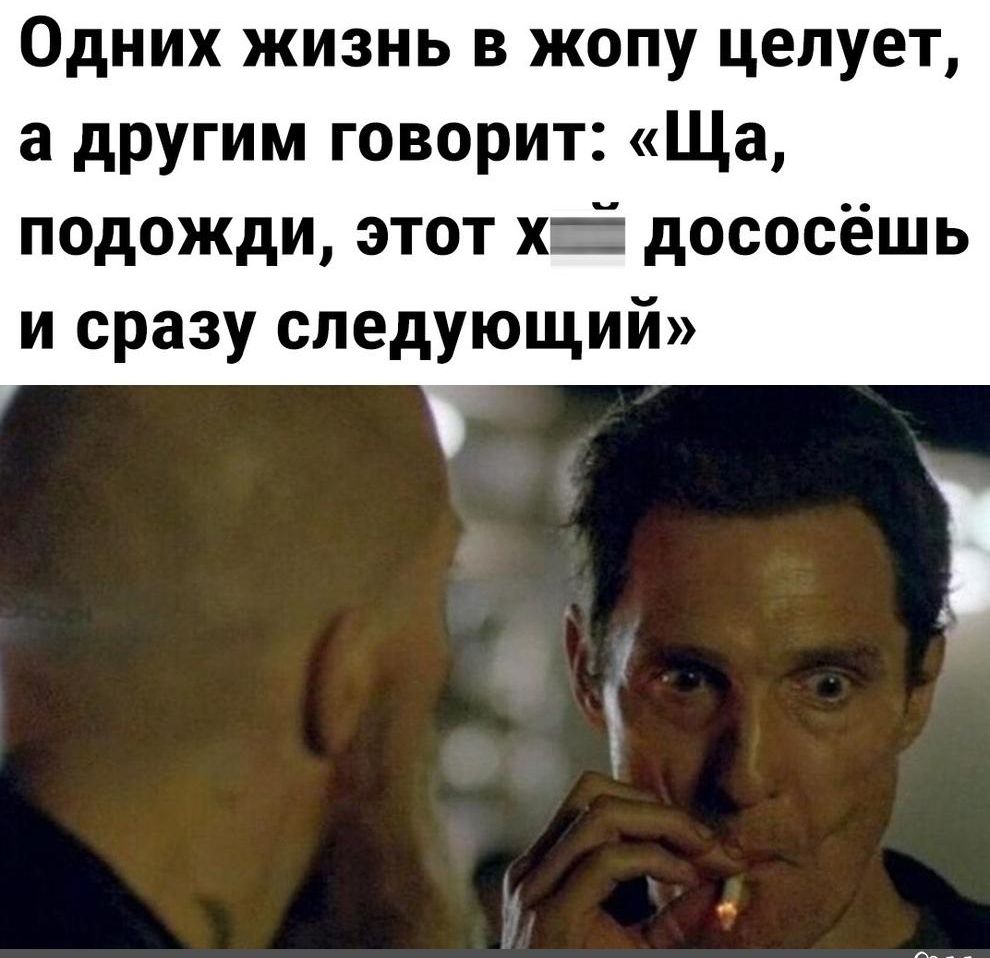Одних жизнь в жопу целует а другим говорит Ща подожди этот хп дососёшь и сразу следующий