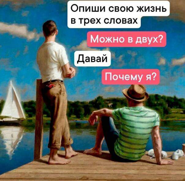 Опиши свою жизнь в трех словах Можно в двух і Почему я 11