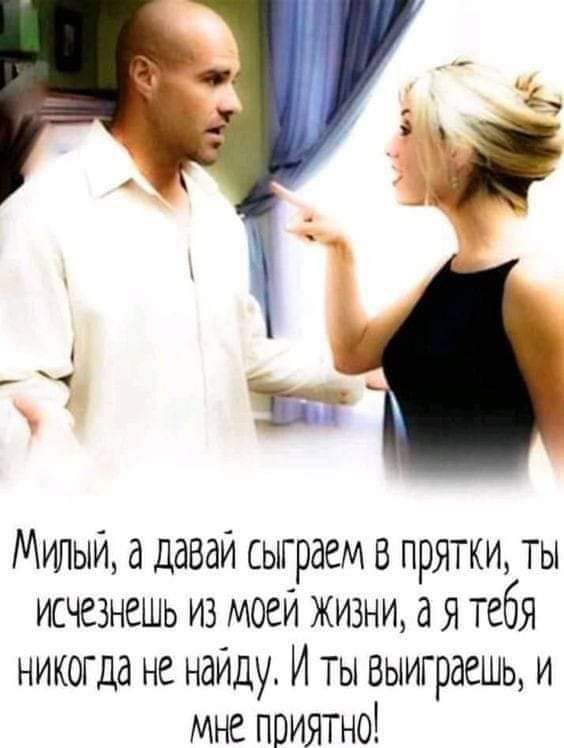 Милый а давай сыграем в прятки ты исчезнешь из моей жизни а я тебя никогда не найду И ты выиграешь и мне приятно