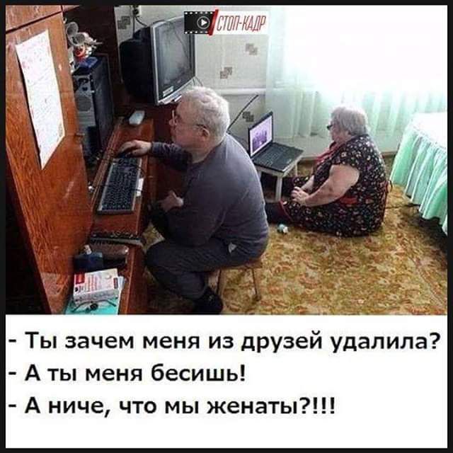 Ты зачем меня из дрУзей удалила А ты меня бесишь А ниче что мы женаты