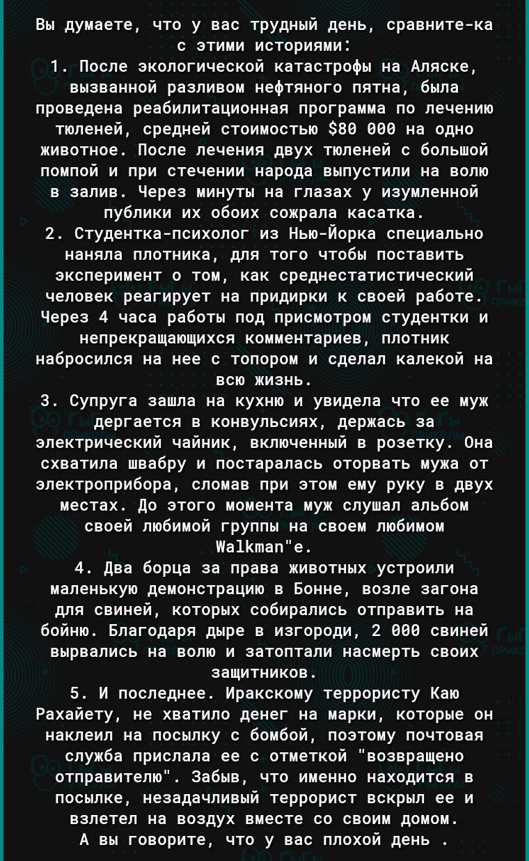 Вы думаете что у вас трудный день сравните ка с ними историями После экологической кат строфы на Аляске вызвоииой рвалинац итииогв пятна била проведеыа реавилитациоыиая програ а по лечеиио тюлеиеи средней стоимостью звв нав ие одыо животное После лечеиия двух тюлеией с большой помпой и при стечении народа выпустили на волд залив Через иияуты иа глазах у иеуилеыыои публики их обоих сокрале касетка 