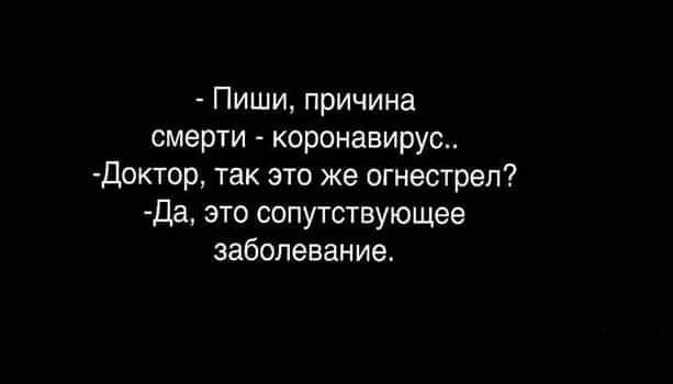 Пиши причина смерти коронавируе доктор так это же огнестреп Да это сопутствующее заболевание
