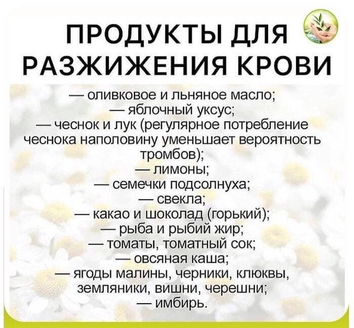 продукты для РАЗЖИЖЕНИЯ крови оливковое и льняное масло яблочный уксус чеснок и лук регулярное потребление чеснока наполовину уменьшает вероятность тромбов лимоны семечки пщсопнуха свекла какао и шоколад горький рыба и рыбий жир томаты томатный сок овсяная каша ягоды малины черники клюквы земляники вишни черешни имбирь __