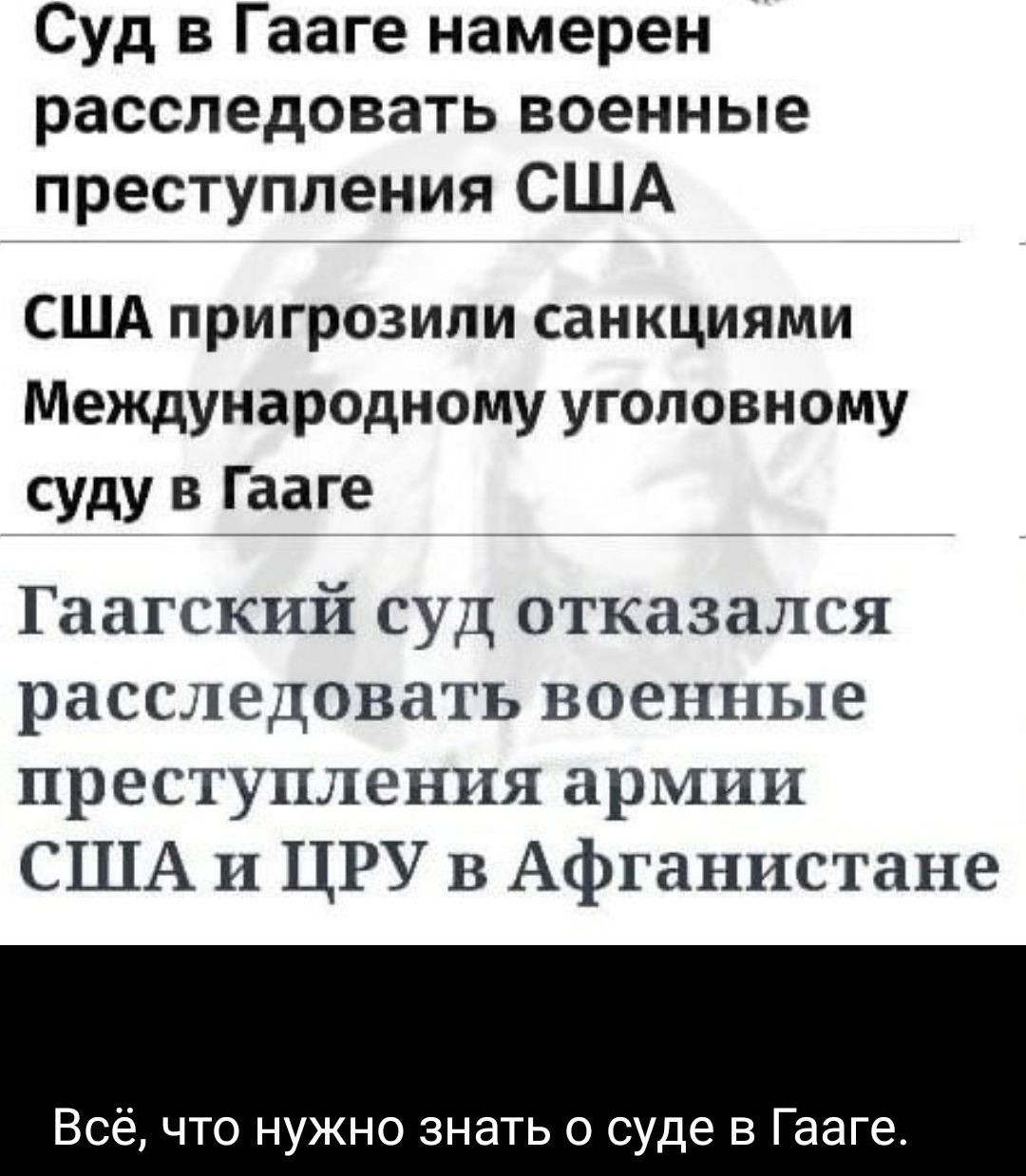 Суд в Гааге намерен расследовать военные преступления США США пригрозили санкциями Международному уголовному суду в Гааге Гаагский суд отказался расследовать военные преступления армии США и ЦРУ в Афганистане Всё что нужно знать о суде в Гааге
