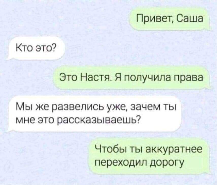 Привет Саша Кто это Это Настя я получила права МЫ ЖЕ РЗЗВЕПИСЬ УЖЕ зачем ТЫ мне ЭТО рассказываешь Чтобы ты аккуратнее переходил дорогу