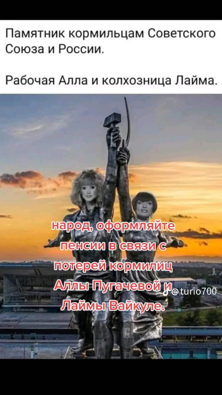 Памятник кормильцам Советского Союза и России Рабочая Алла и колхозница Лайма