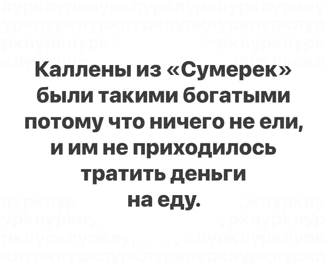 Каллены из Сумерек были такими богатыми потому что ничего не ели и им не приходилось тратить деньги на еду