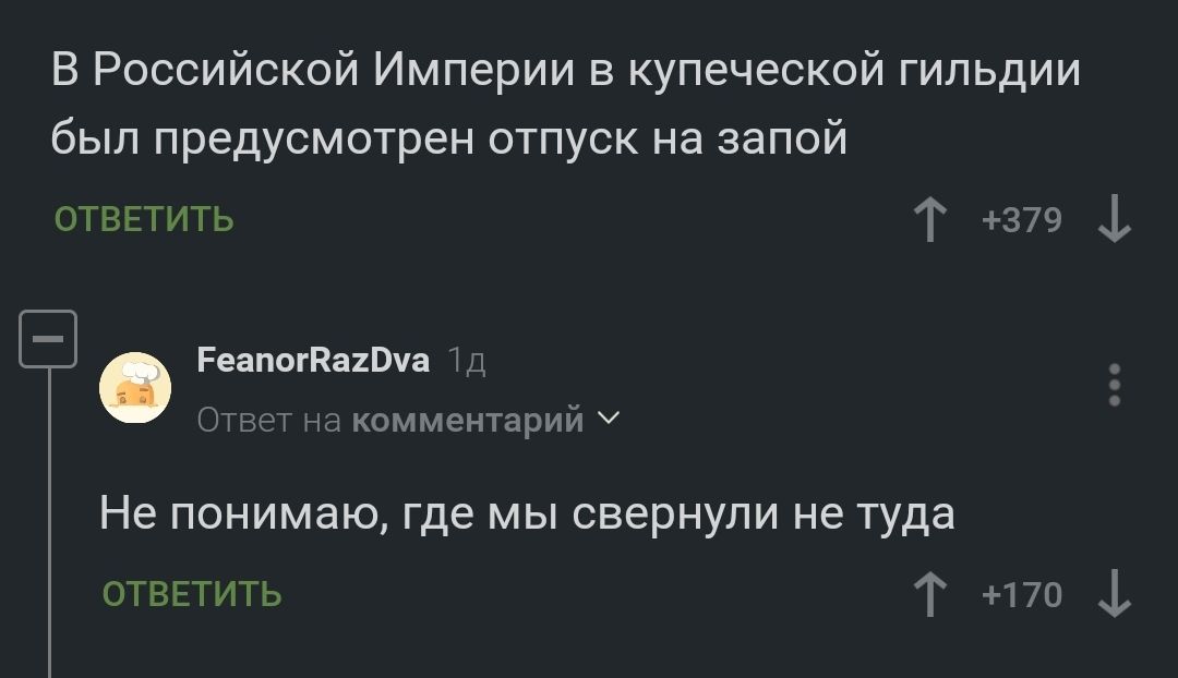 В Российской Империи в купеческой гильдии был предусмотрен отпуск на запой стащить т _ Римини мменпрИМ Не понимаю где мы свернули не туда штатив т а ф