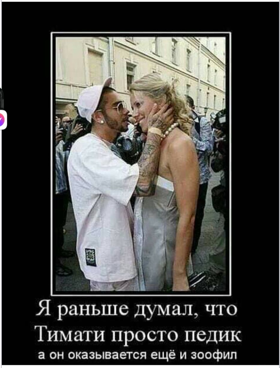 Я раньше думал что Тимати ПРОСТО педик а он оказывается ещё и зоофил