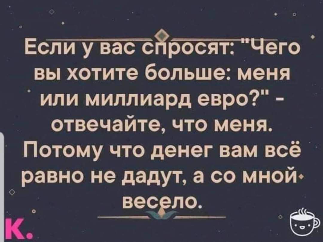 Ес3го вы хотите больше меня или миллиард евро отвечайте что меня Потому что денег вам всё равно не дадут а со мной весело к