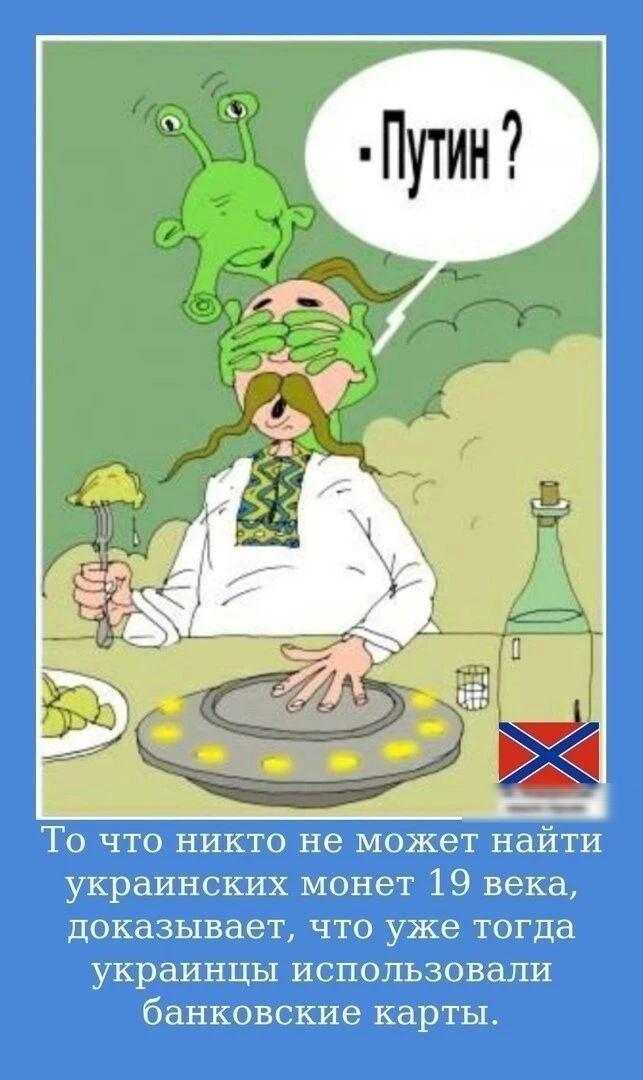 То что никто не может найти украинских монет 19 века доказывает что уже тогда украинцы использовали банковские карты