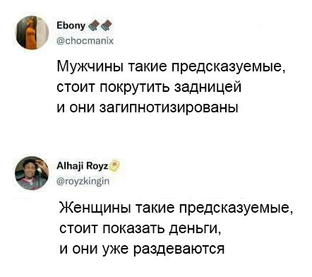 ЕЬопу ОО аспекти Мужчины такие предсказуемые стоит покрутить задницей и они эагипнотизированы Али 1 вшэ поищу Женщины такие предсказуемые стоит показать деньги и они уже раздеваются