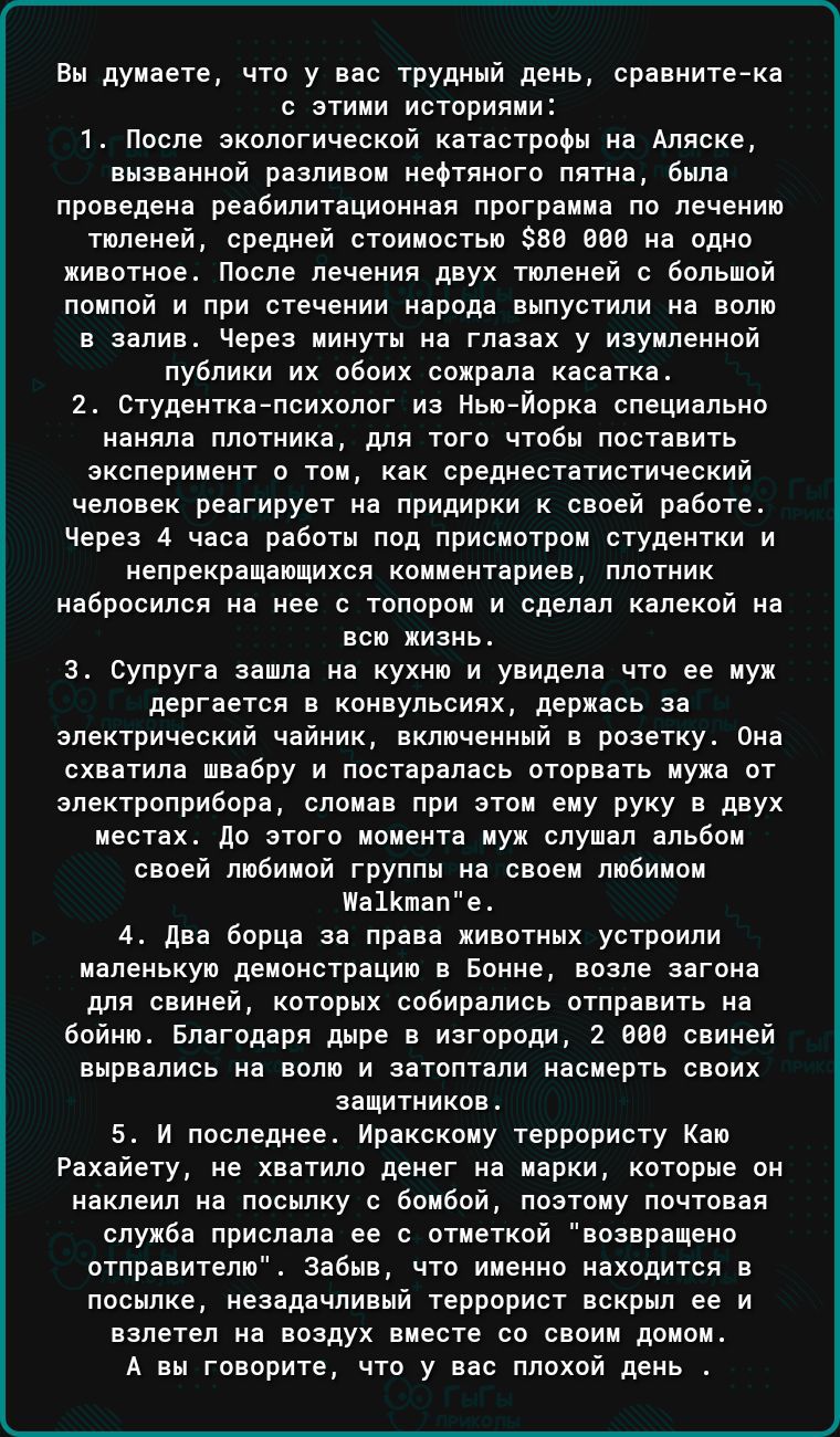 нн дуиаете что у оо трупный день сраниицтка с этими ипорияи 1 после экологической катастроов но Аляске она ниой рваливаи неотлиого пятна была проведено реаоилитационнан программа по леченир тюленей средней етсивостьд зов вве на одно животное после лечения двух тюленей с большой поипой и при стечении народ овпустили на соло в залив Через минуты на глазах у иауиленной публики их обоих сохрала касатк