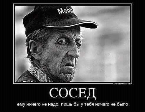 СОСЕД ему иметь не надо лишь бы у Увбя ничего из бы