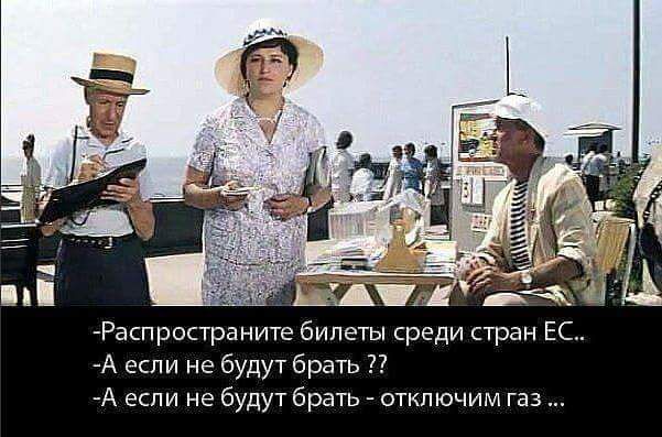 Рапространите билеты среди тран вс А если не будут брать А если не будут брать отключим газ