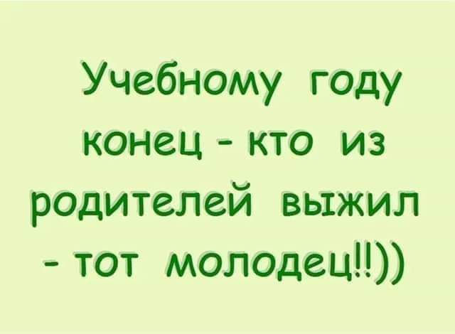 Учебному году конец кто из учителей выжил тот молодец картинки