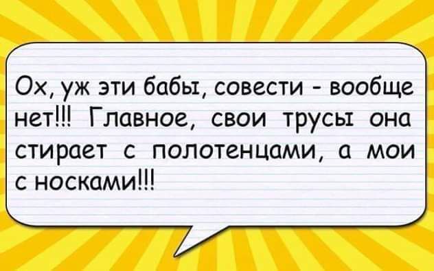 Ох уж эти бабы совести вообще нет Главное свои трусы она стирает с полотенцоми а мои с носками