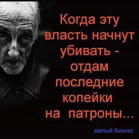 Когда эту власть начнут убивать отдам последние копейки на патроны бют