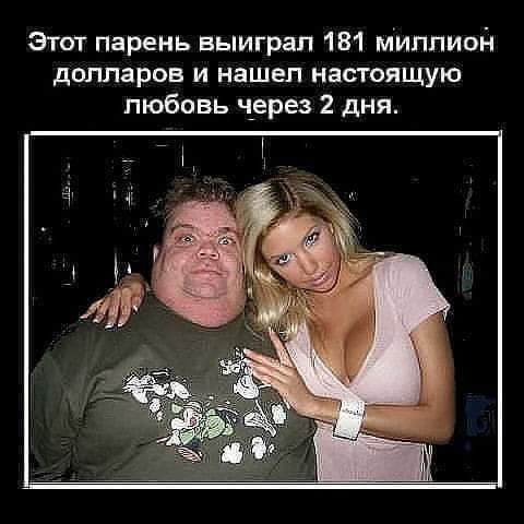Этот парень выиграл 181 миллион долларов и нашел настоящую любовь через 2 дня