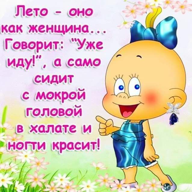 Лето оно как женщина Говорит Уже Идуі само сидит Ё с мокрой 4 головой Ъ _ _в халате и ногти красит ШК