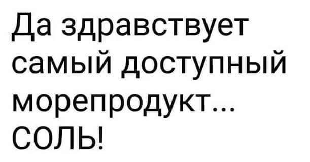 да здравствует самый доступный морепродукт СОЛЬ