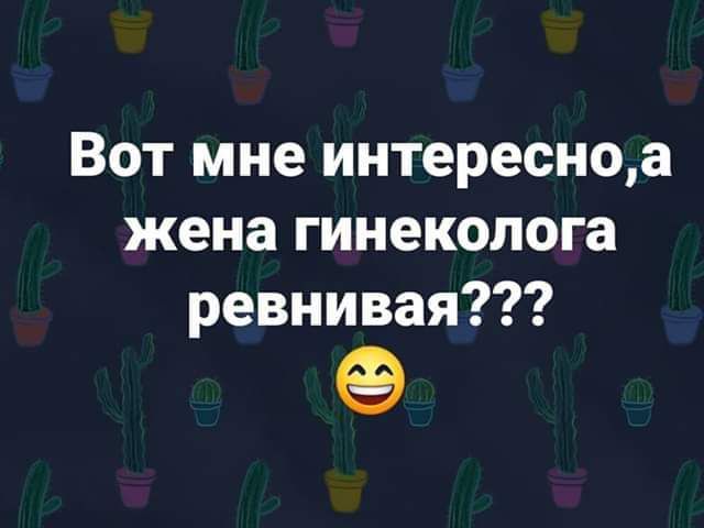 Вот мне интересноа жена гинеколога ревнивая
