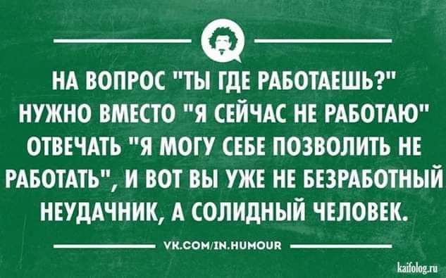 НА ВОПРОС ТЫ ГДЕ РАБОТАЕШЪ НУЖНО ВМЕСТО 5 СЕЙЧАС НЕ РАБОТАЮ ОТВЕЧАТЬ Я МОГУ СЕБЕ ПОЗВОЛИТЪ НЕ РАБОУАТЬ И ВОТ вы УЖЕ НЕ БЕЗРАБОТННЙ НЕУдАЧННК А СОЛИдНЫЙ ЧЕЛОВЕК псац хи шииил Щи