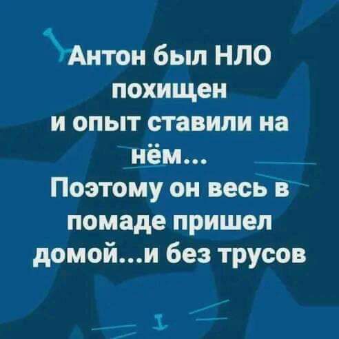 Аитон был НЛО похищен и опыт ставили на нём _ Поэтому он весь в помаде пришел домойи без трусов ___ х