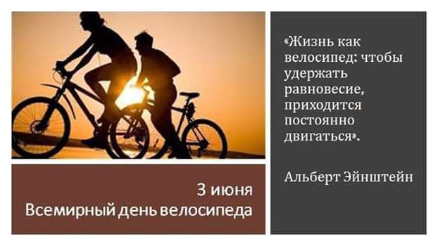 Всемирныйдень велосипеда Жишь кик велосипед чтобы удержать равнинеспс пришлится ппаян пп двигаться Альбертэймштейп