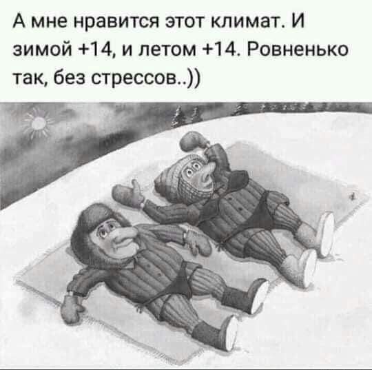 А мне нравится этот климат И зимой 14 и летом 14 Ровненько так без стрессов