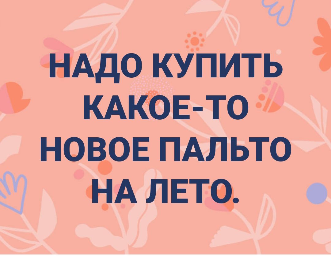 НАДО кУпить кдкоЕ то нов_ов ПАЛЬТО _А тата